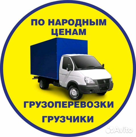 Переезды / Грузчики / Грузоперевозки / Газель