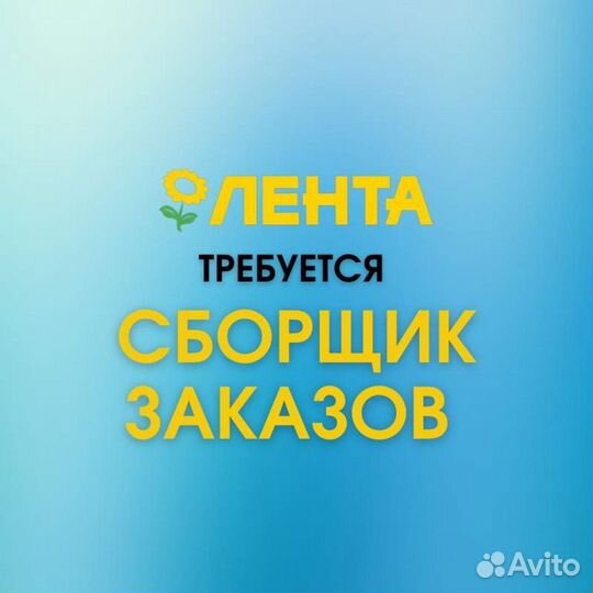 Сборщик заказов Лента