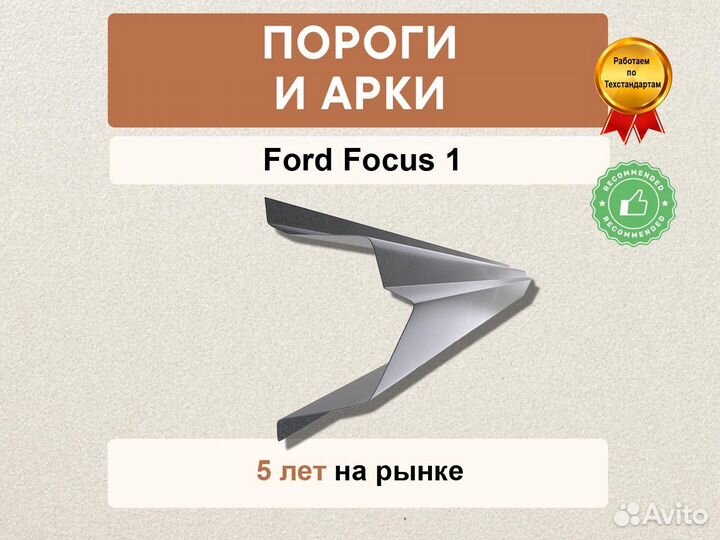 Ремонтные пороги на Ford Focus 1 быстрая отправка