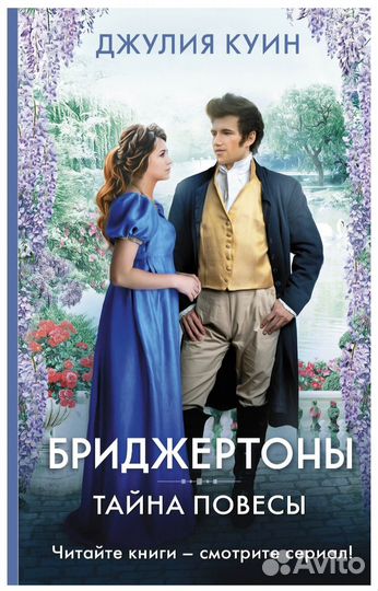 Книги бриджертоны