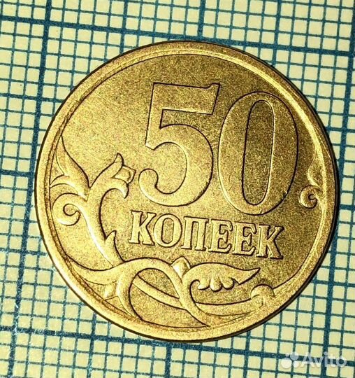 Монета 50 копеек 2007