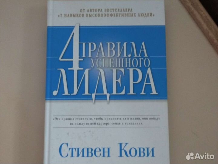 Четыре правила успешного лидера Стивен Кови
