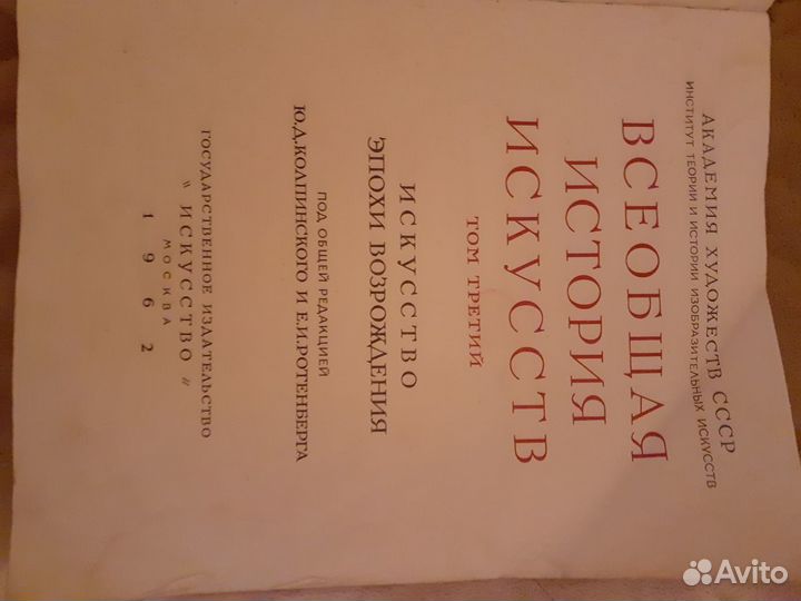 Всеобщая история искусств,Том 3, 1962