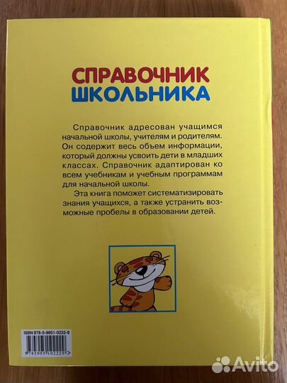 Справочник школьника. Для начальных классов