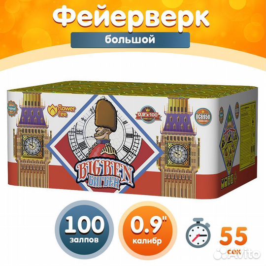 Шикарный Салют Фейерверк Биг-Бен 100 залпов