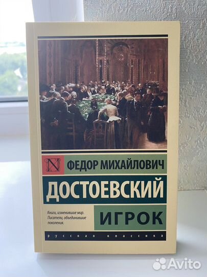 Достоевский-Игрок