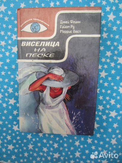 М. Вест. Виселица на песке. Д. Флинн. Макхью. Г. Р