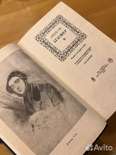 Эжен Сю «Агасфер»