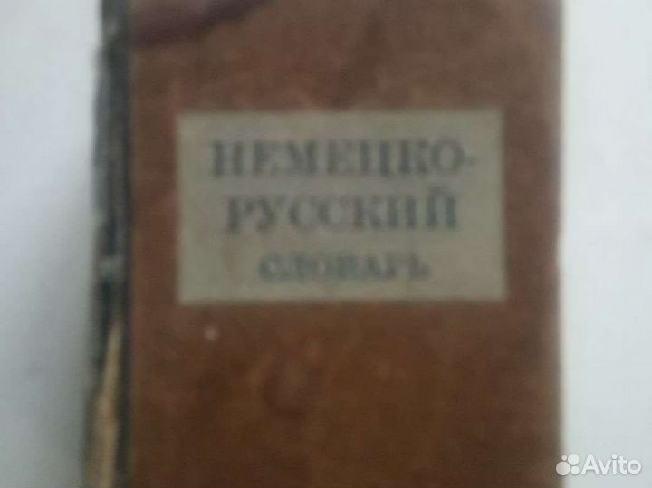 Немецко русский словарь 1942 г