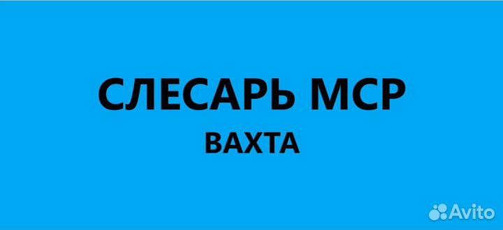 Слесарь мср - вахта