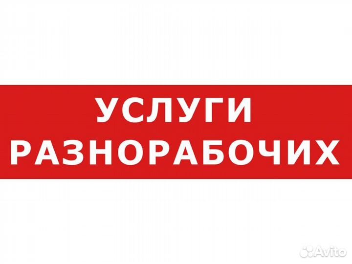 Подсобники, разнорабочие,грузчики