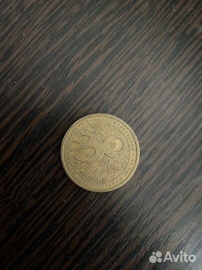 Монета макдональдс 30 лет дружбы