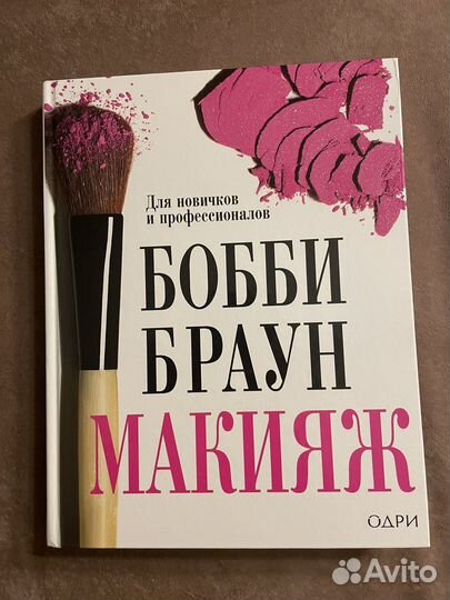 Книга Бобби Браун «Макияж»
