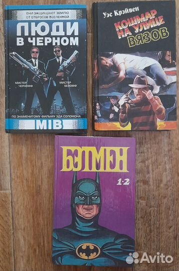 Бэтмен, люди в черном. Книги