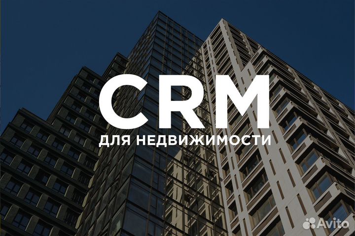 Готовая CRM для недвижимости