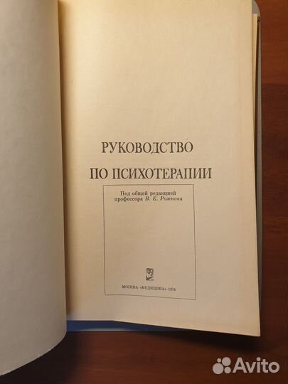 Руководство по психотерапии Рожнова 1974