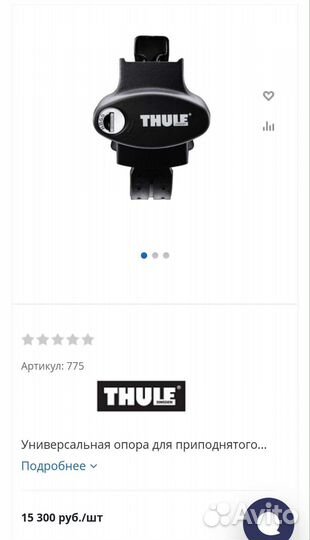 Дуги на рейлинги с упорами Thule Rapid System 775