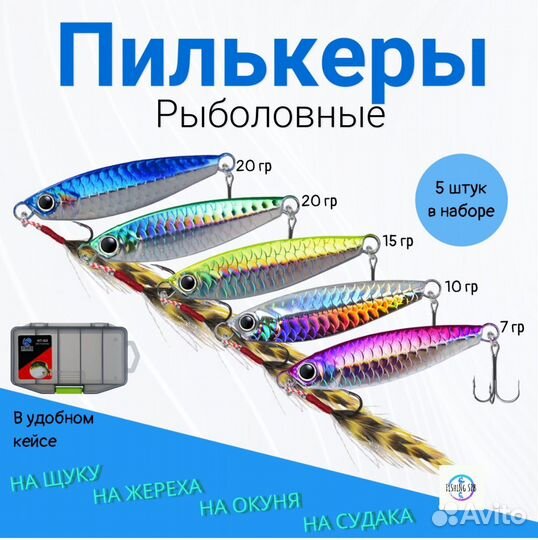 Блесны пилькеры, колебалки с оперением