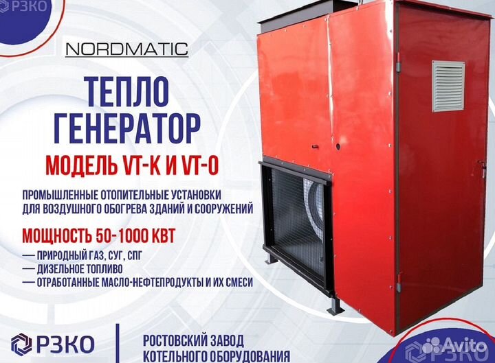 Теплогенератор Nordmatic от 50 до 1000 кВт