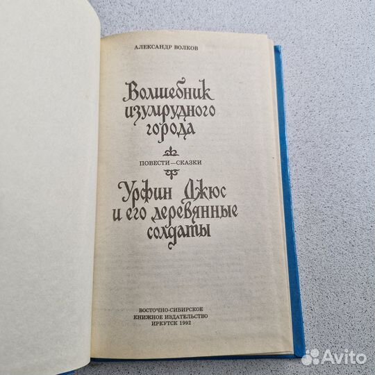 Волшебник изумрудного города. Волков. 1992 г