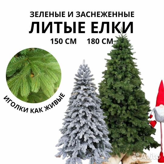 Елка искусственная литая 150см 180см