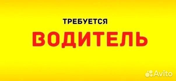 Водитель(свободный график)