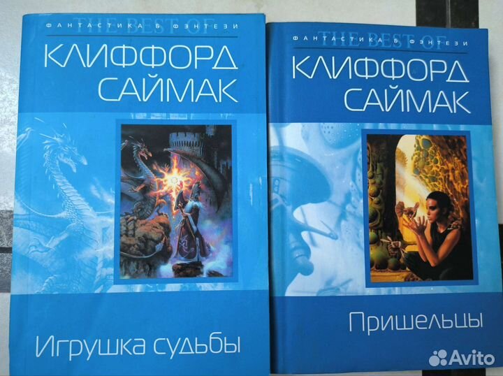 Клиффорд Саймак. Игрушка судьбы