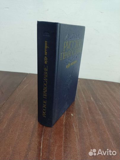 Русское Православие. Вехи Истории