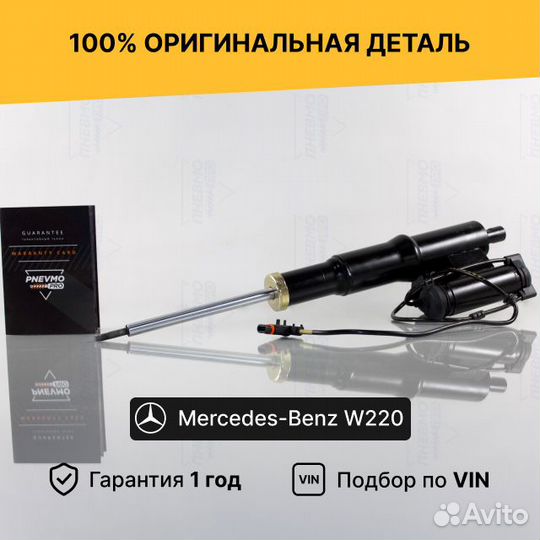 Амортизатор для Mercedes-Benz S-класс W220 передни