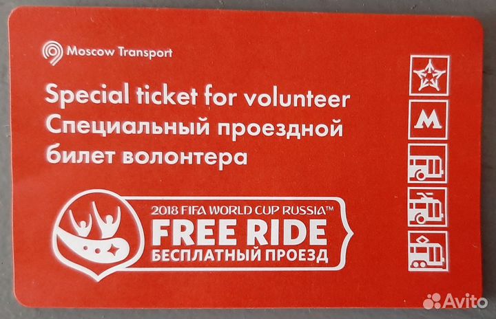 Проездной FIFA 2018