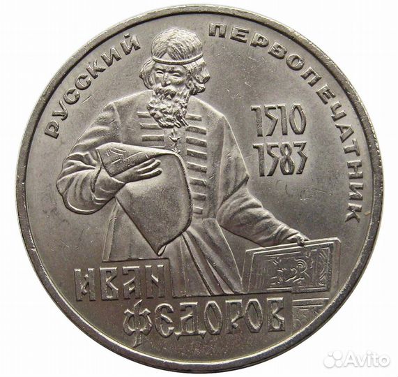 1 рубль СССР 1983 года 400 лет со дня смерти И. Фе