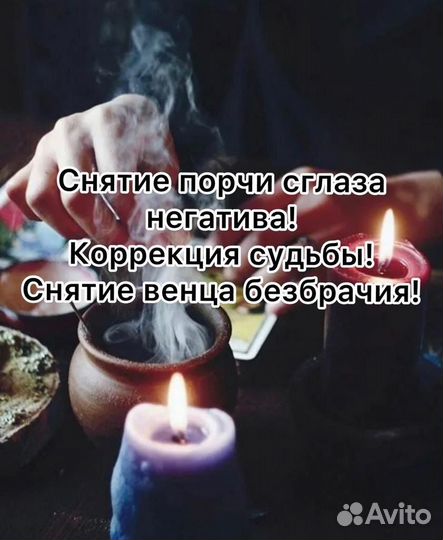 Привороты.Снятие порчи сглаза.Обучение