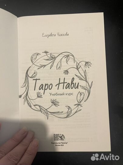 Таро Нави Книга (без карт)