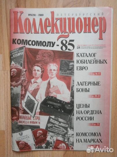 Петербургский коллекционер №1,2003