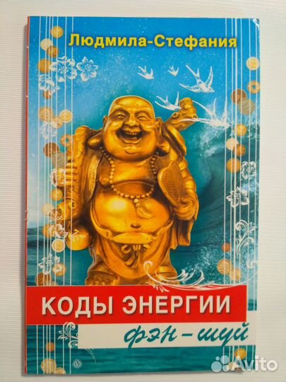 Коды благополучия и процветания Людмила-Стефания