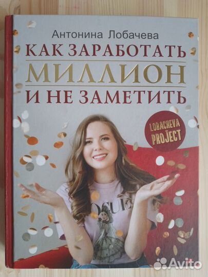 Книга Как заработать миллион и не заметить