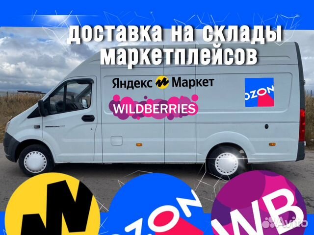 Доставка на склад Вайлдберис, озон