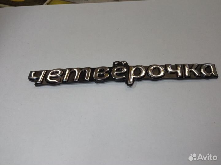 Эмблема четверочка