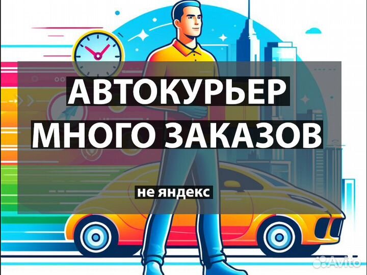 Курьер на автомобиле