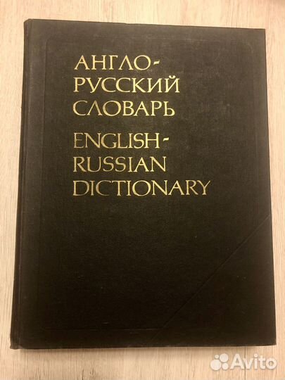 Англо-русский словарь