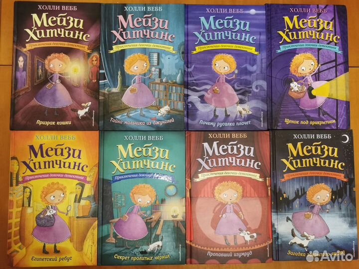 Книги о Мейзи Хитчинс (8 книг)