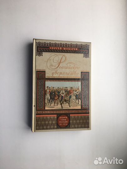 Российское дворянство. Подвиги, тайны, трагедии