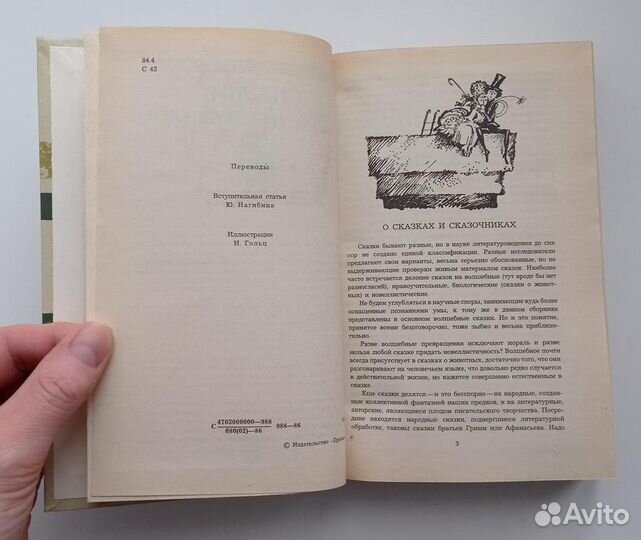Сказки зарубежных писателей. М.: Правда, 1986 г