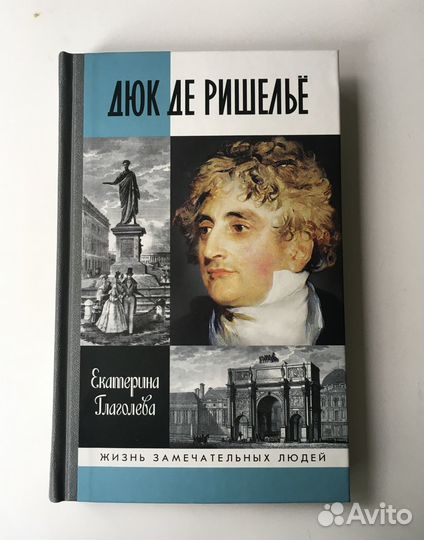 Жзл. Дюк Де Ришельё. 2016г