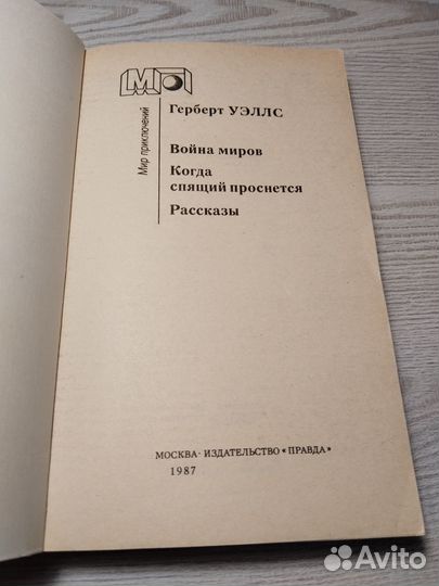 Война миров, Когда спящий проснется, Рассказы