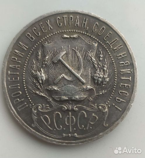 Монета 1 рубль 1921 года