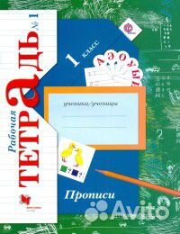 Русский язык Прописи Безруких 1 класс