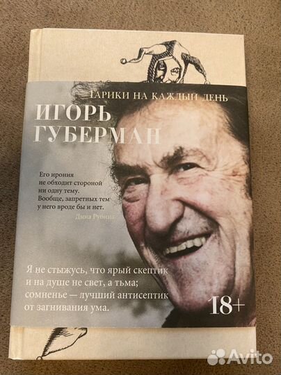 Игорь Губерман