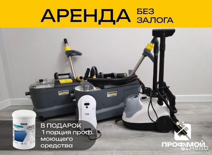 Аренда моющего пылесоса karcher/пароочиститель