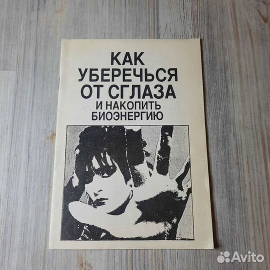 Как уберечься от сглаза и накопить биоэнергию